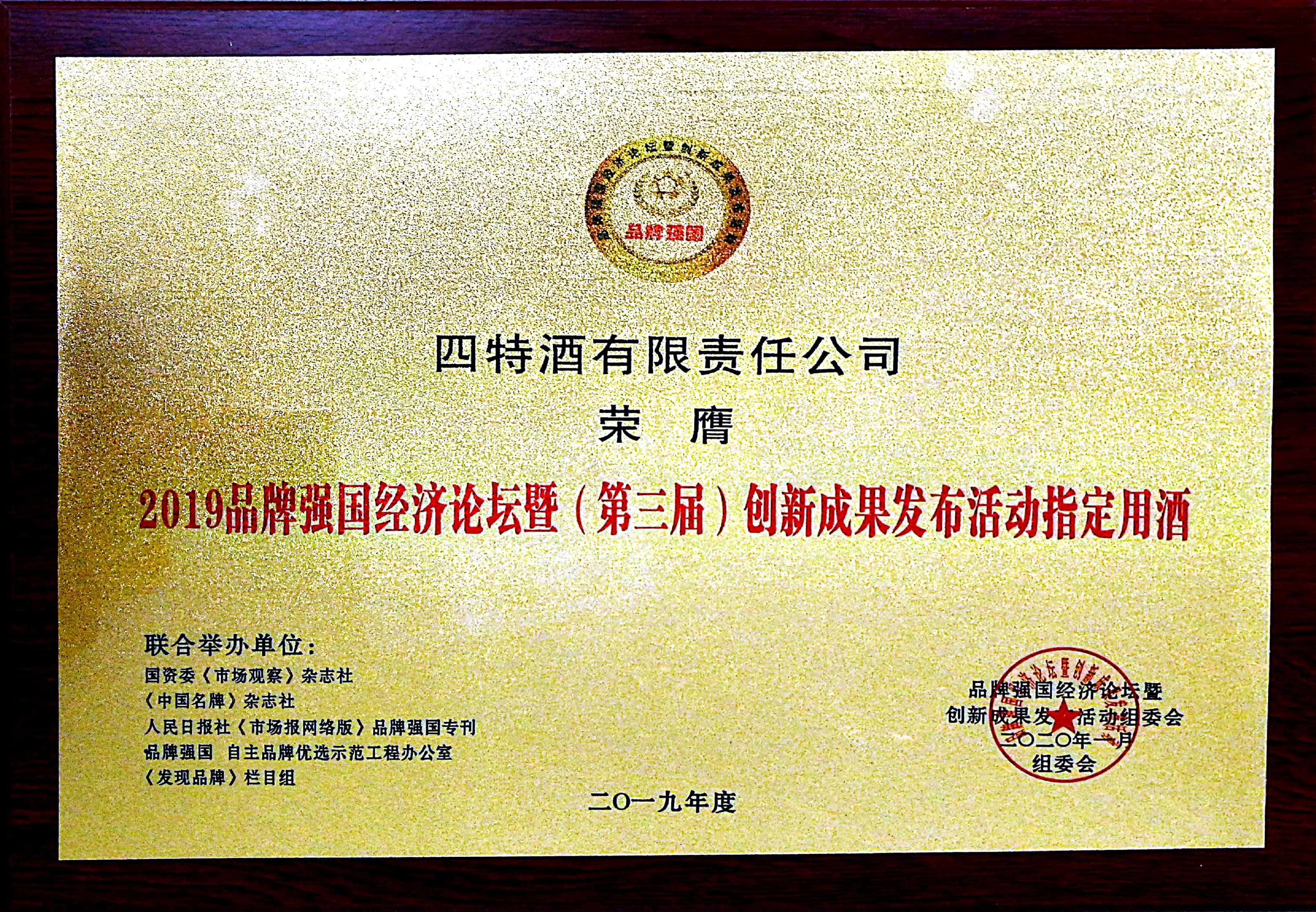 2019品牌強國經濟論壇暨（第三屆）創新成果發布活動指定用酒