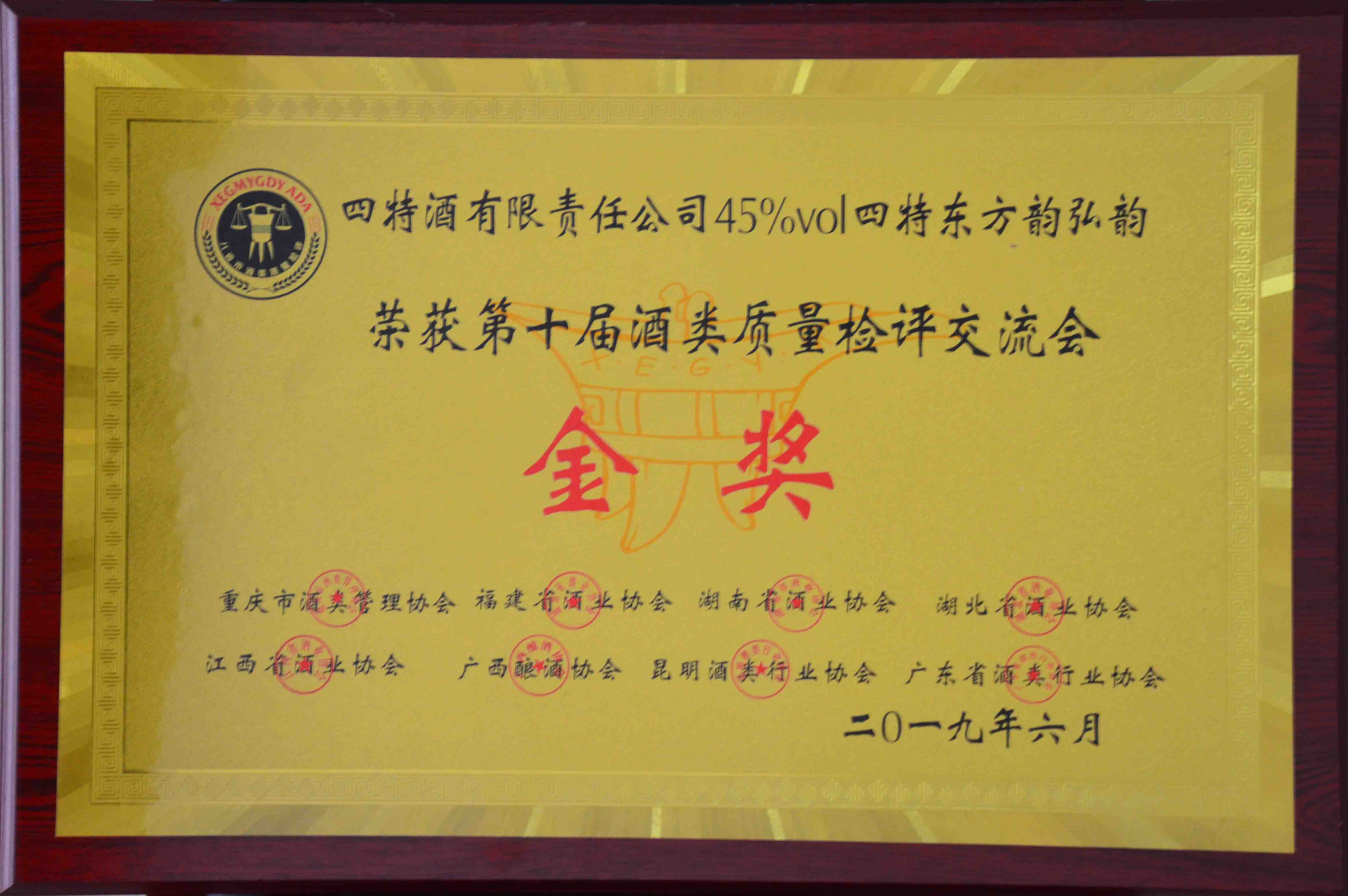 金獎(jiǎng)(四特酒有限責(zé)任公司45度四特東方韻弘韻榮獲第十屆酒類質(zhì)量檢測(cè)評(píng)交流會(huì)金獎(jiǎng))
