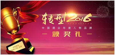 “轉(zhuǎn)型2016中國酒業(yè)年度評選”四特斬獲兩項(xiàng)大獎