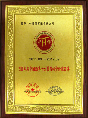 2011年度中國酒類十大最具投資價(jià)值品牌