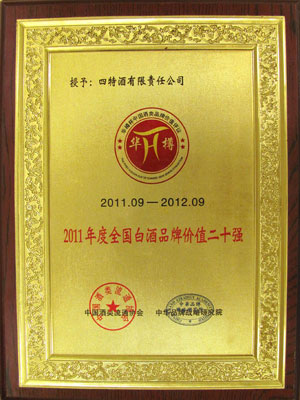 2011年全國白酒品牌價(jià)值20強(qiáng)