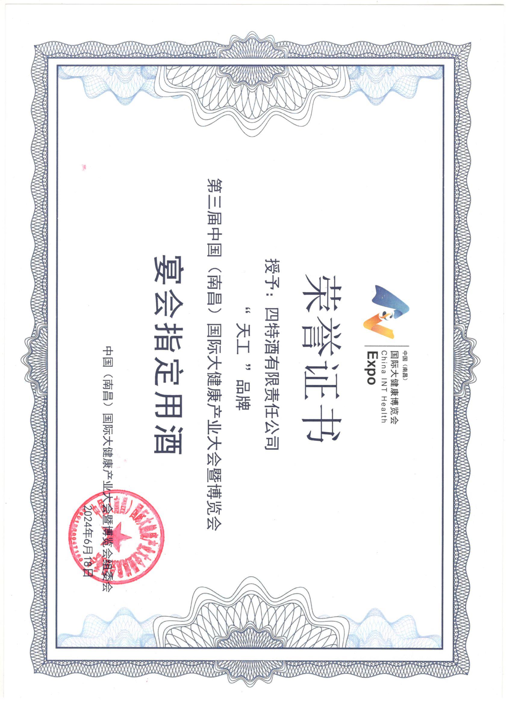 四特酒有限責任公司公司“天工”品牌  第三屆中國（南昌）國際大健康產業大會暨博覽會  宴會指定用酒