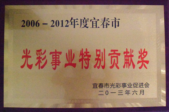四特酒公司榮獲宜春市光彩事業特別貢獻獎