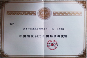 2013年度(國(guó)韻52度)中國(guó)名酒典型酒