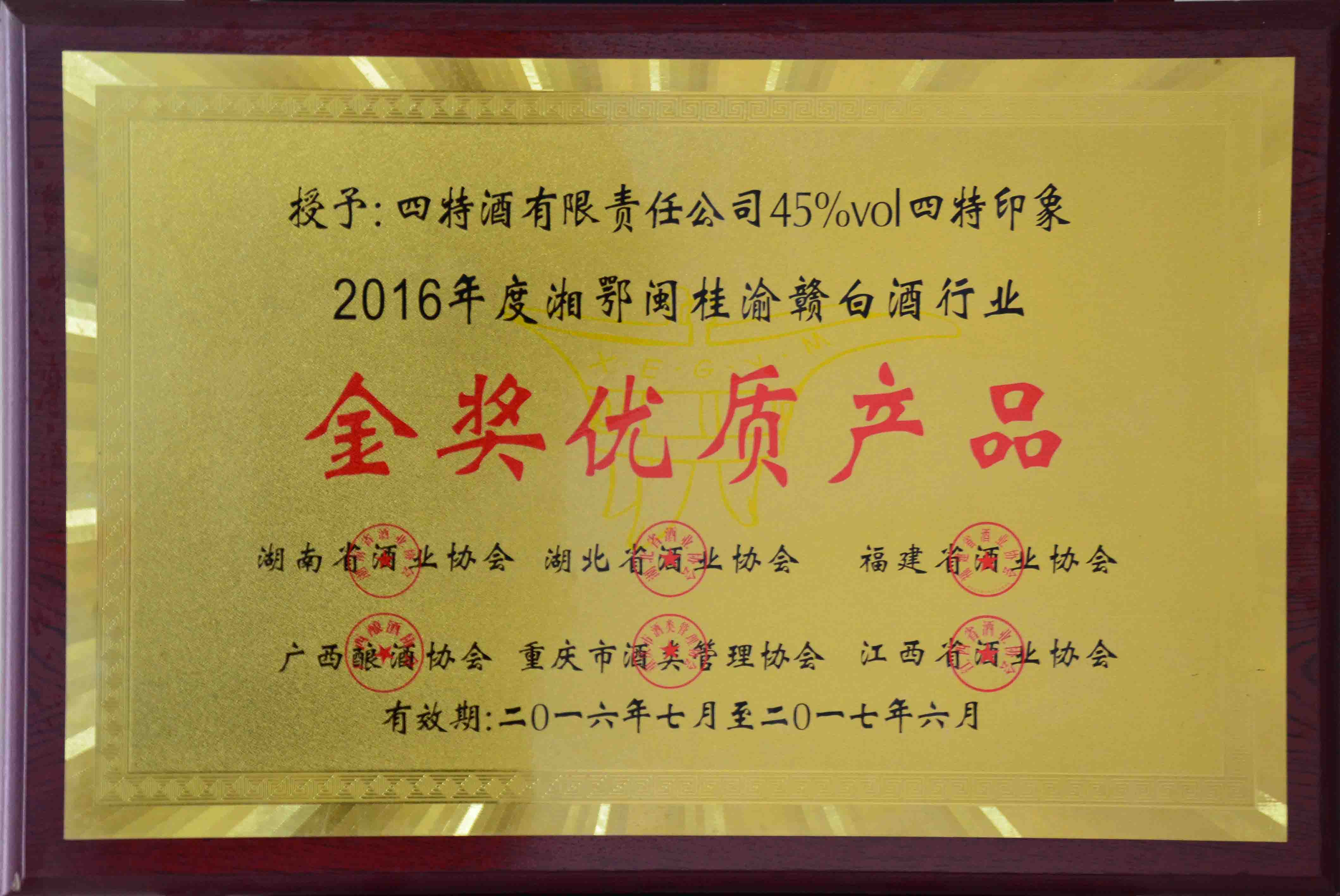 (45度四特印象2016年度湘鄂桂渝贛白酒行業(yè))金獎(jiǎng)優(yōu)質(zhì)產(chǎn)品