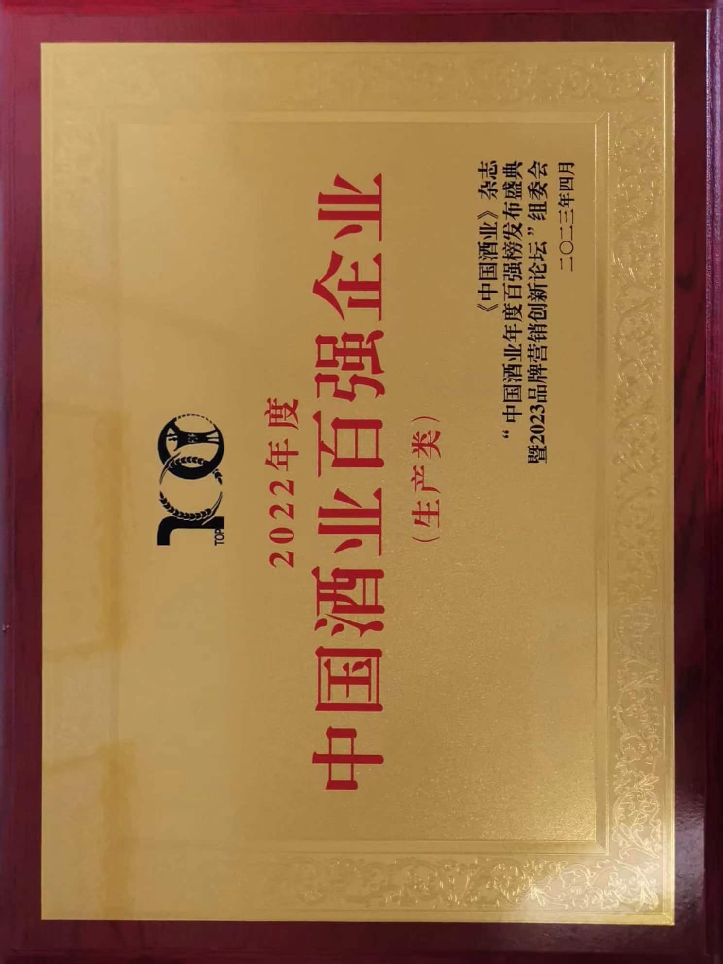 “2022年中國酒業(yè)百強榜單”生產(chǎn)企業(yè)