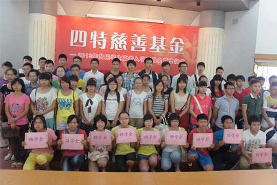 四特慈善基金助80名寒門(mén)學(xué)子圓大學(xué)夢(mèng)
