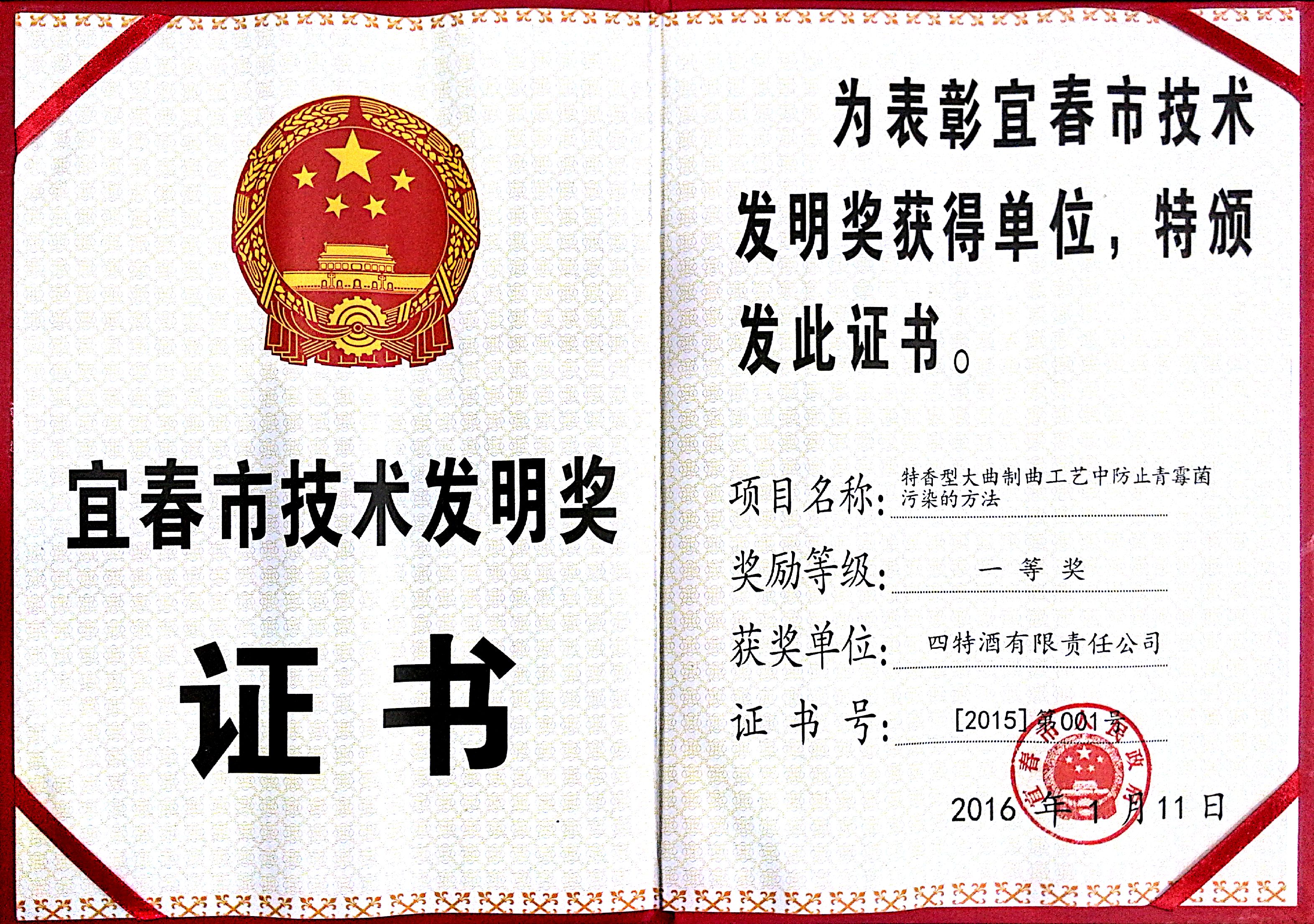 宜春市技術(shù)發(fā)明獎(jiǎng)(特香型大曲制曲工藝中防止青霉菌污染的方法,一等獎(jiǎng))